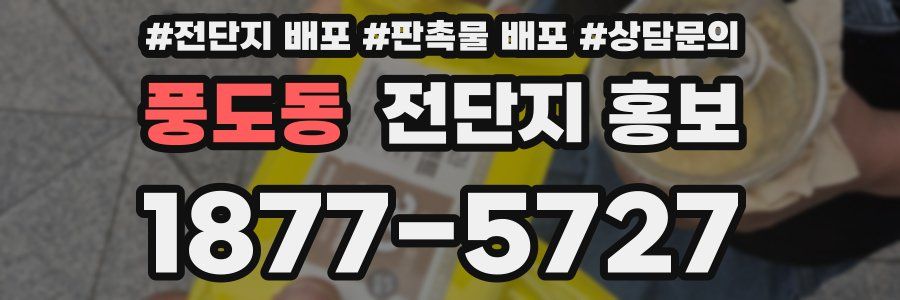 풍도동 전단지 홍보