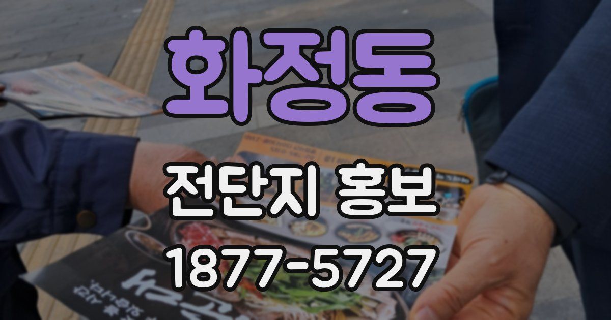 화정동 전단지 홍보