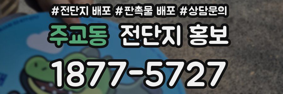 주교동 전단지 홍보