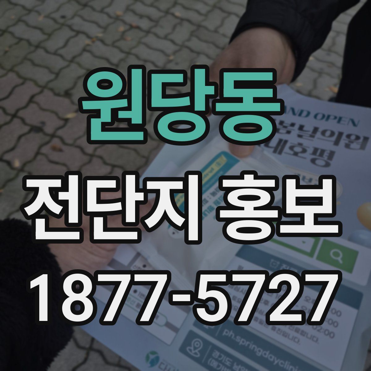 원당동 전단지 홍보