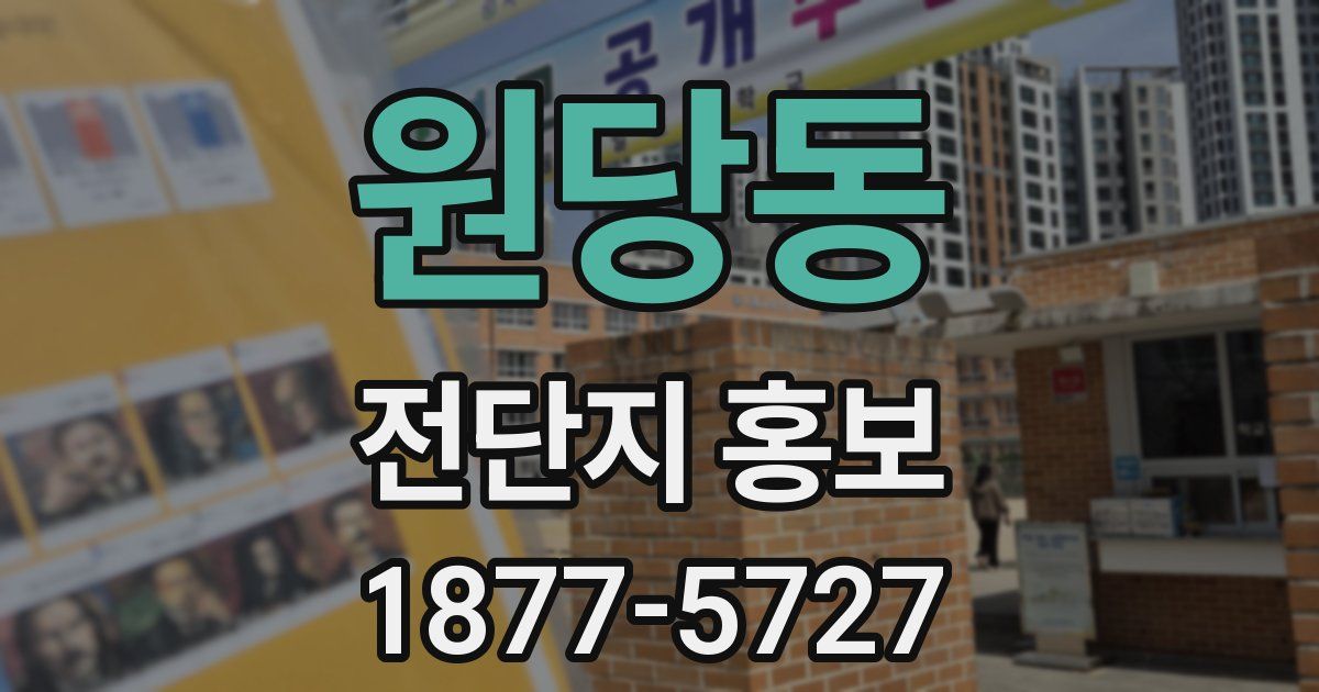 원당동 전단지 홍보