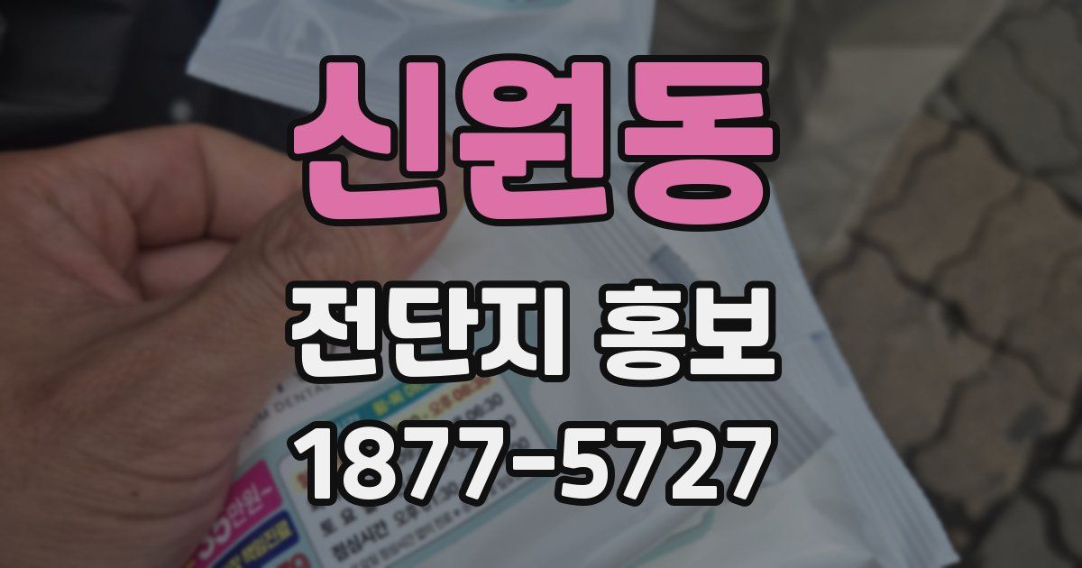 신원동 전단지 홍보