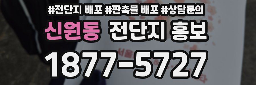 신원동 전단지 홍보