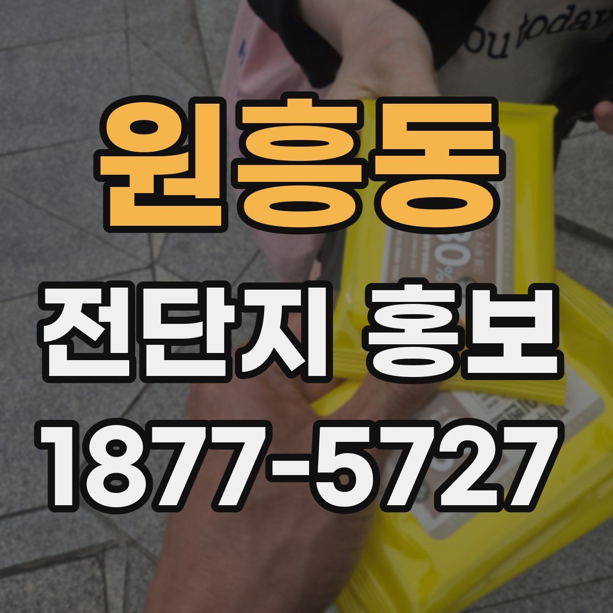 원흥동 전단지 홍보