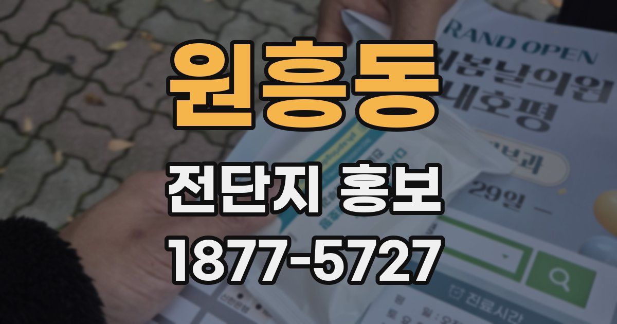 원흥동 전단지 홍보