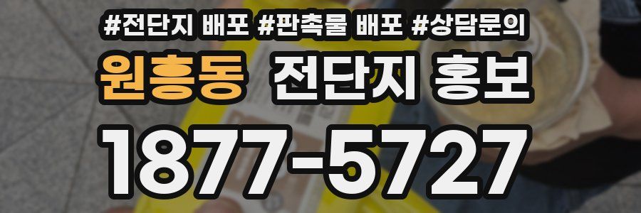 원흥동 전단지 홍보