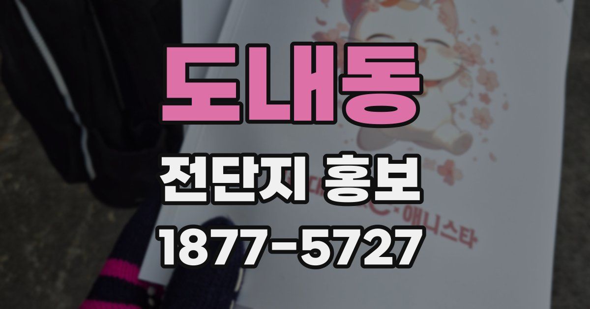 도내동 전단지 홍보