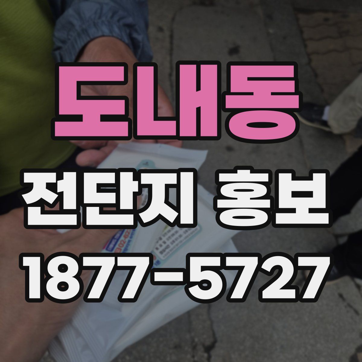 도내동 전단지 홍보