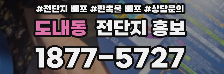 도내동 전단지 홍보