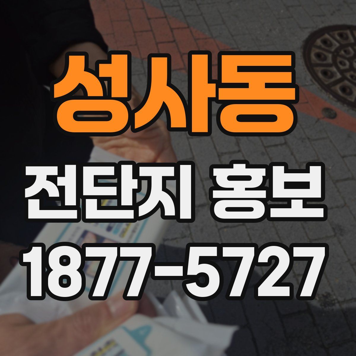 성사동 전단지 홍보