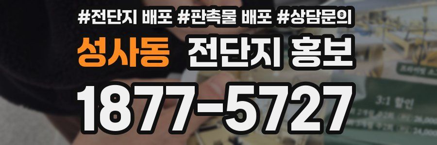 성사동 전단지 홍보