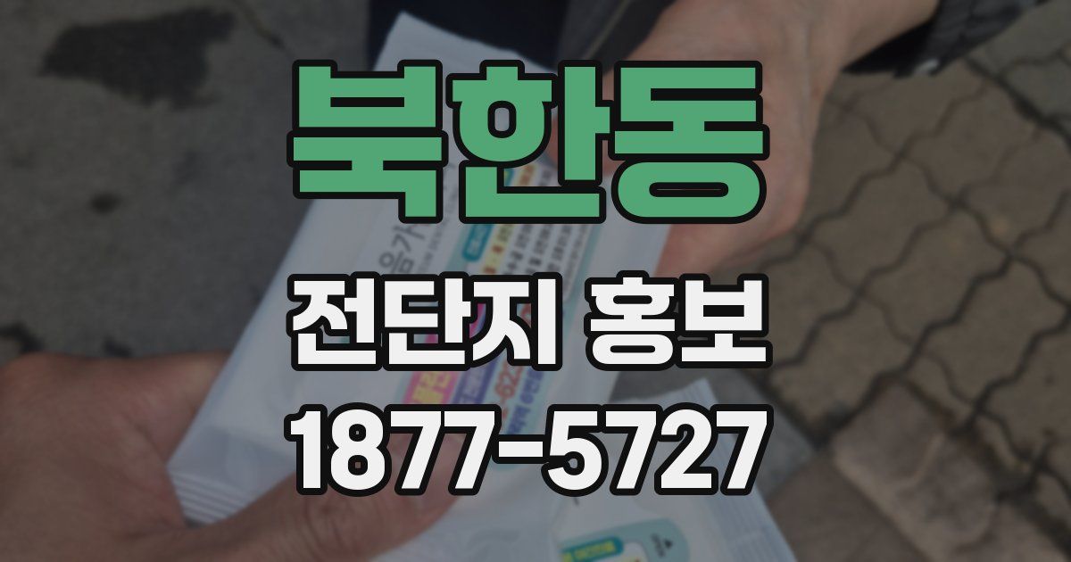 북한동 전단지 홍보
