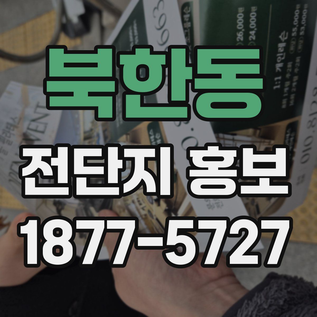 북한동 전단지 홍보