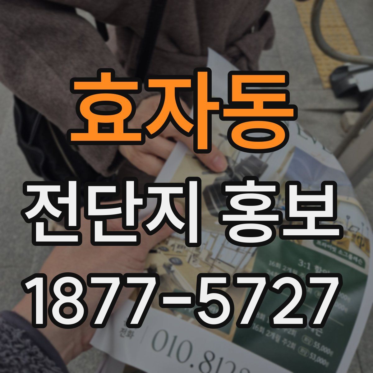 효자동 전단지 홍보