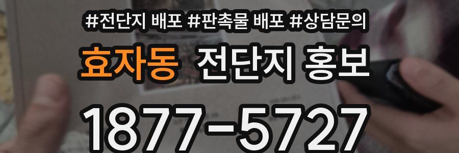 효자동 전단지 홍보