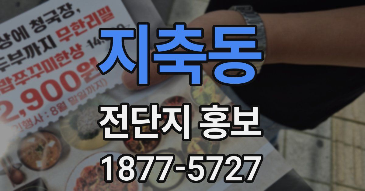 지축동 전단지 홍보