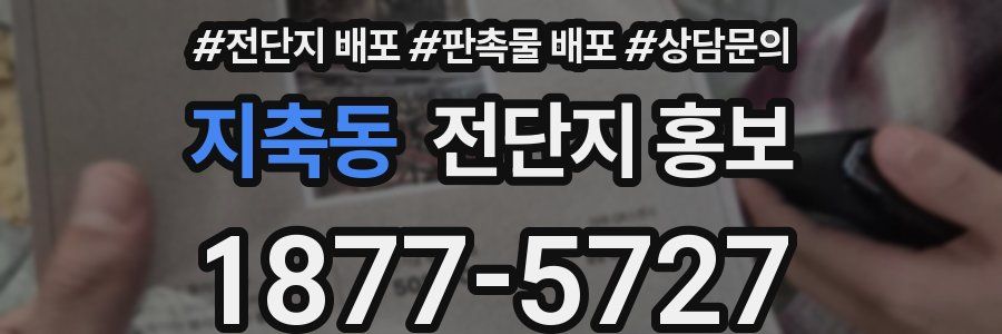 지축동 전단지 홍보