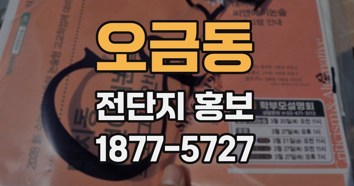 오금동 전단지 홍보