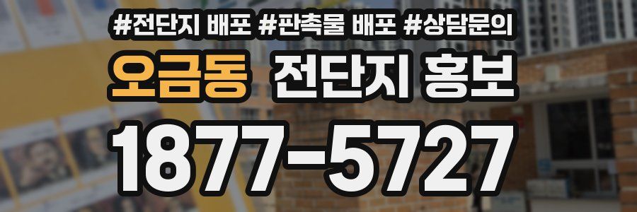 오금동 전단지 홍보
