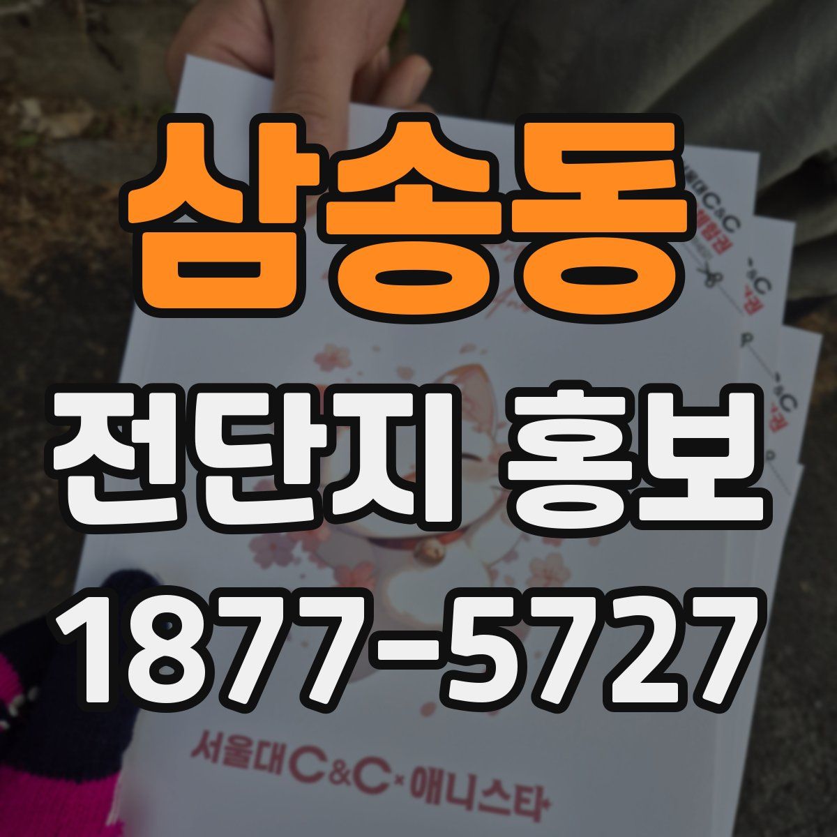 삼송동 전단지 홍보