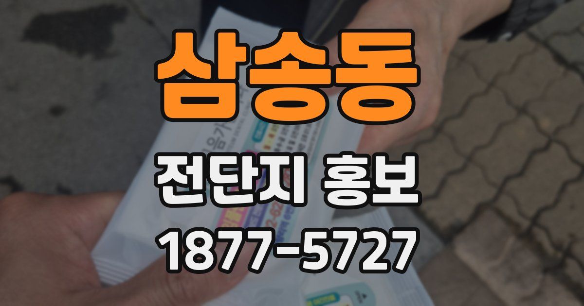 삼송동 전단지 홍보