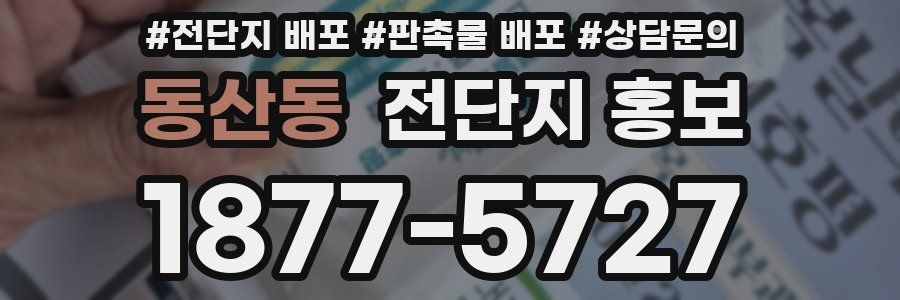 동산동 전단지 홍보