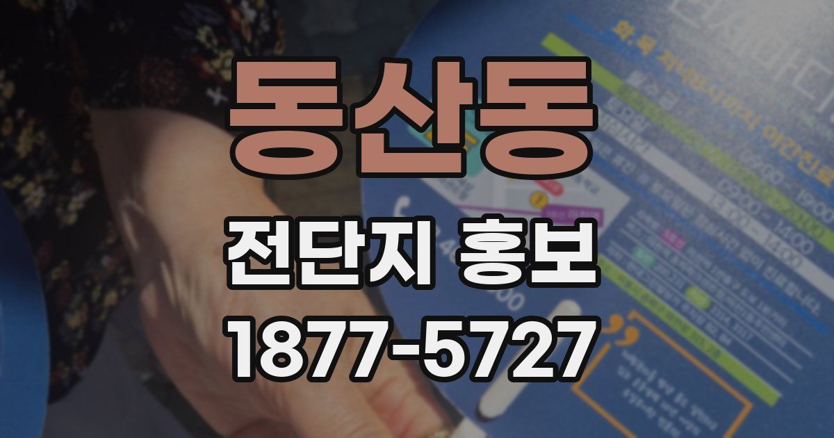 동산동 전단지 홍보