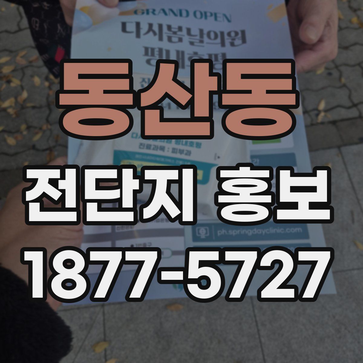 동산동 전단지 홍보