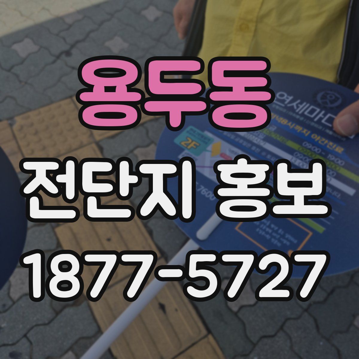 용두동 전단지 홍보