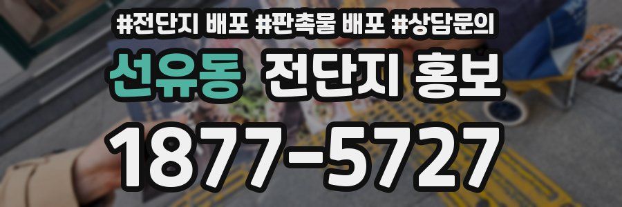 선유동 전단지 홍보