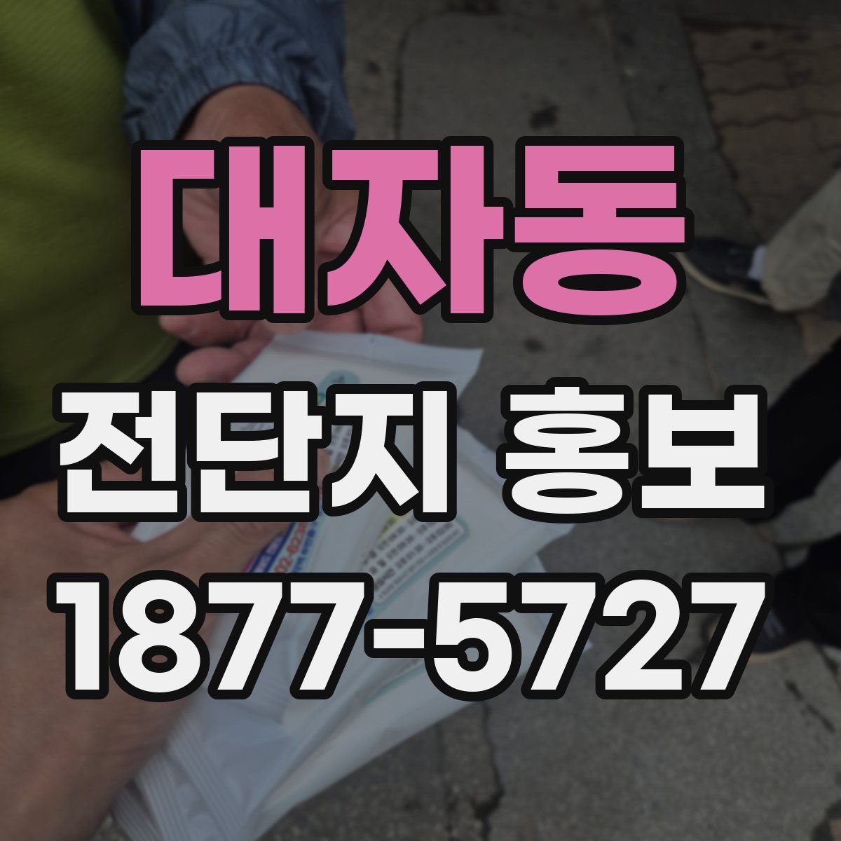 대자동 전단지 홍보
