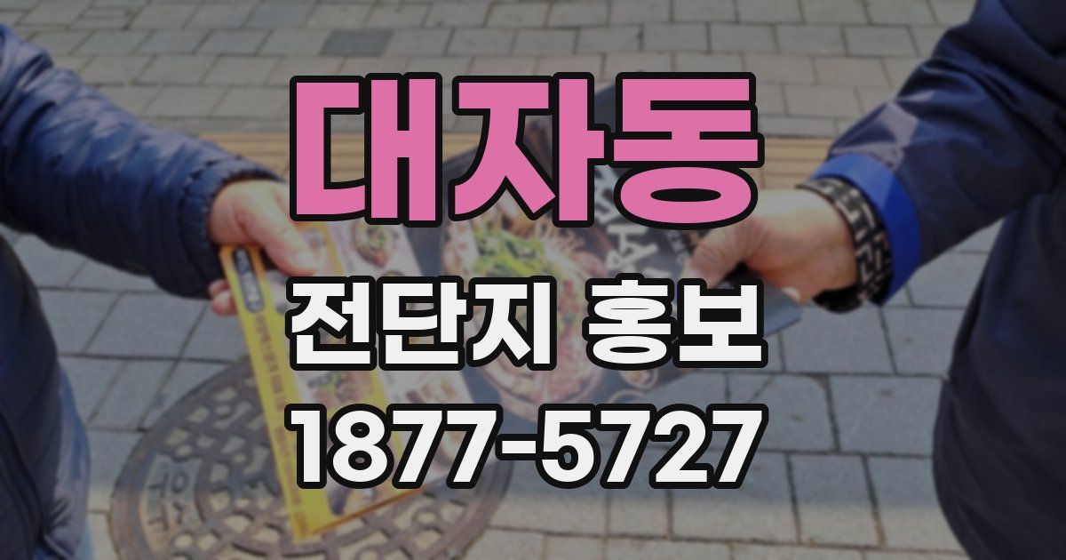 대자동 전단지 홍보