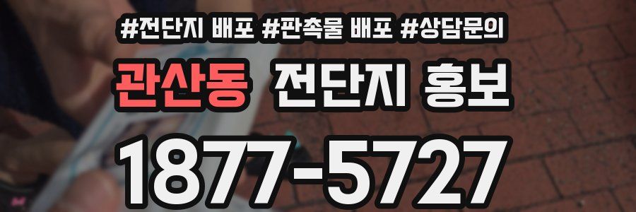 관산동 전단지 홍보