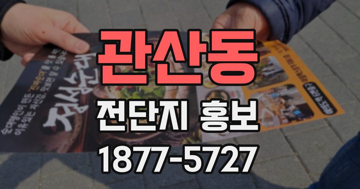 관산동 전단지 홍보