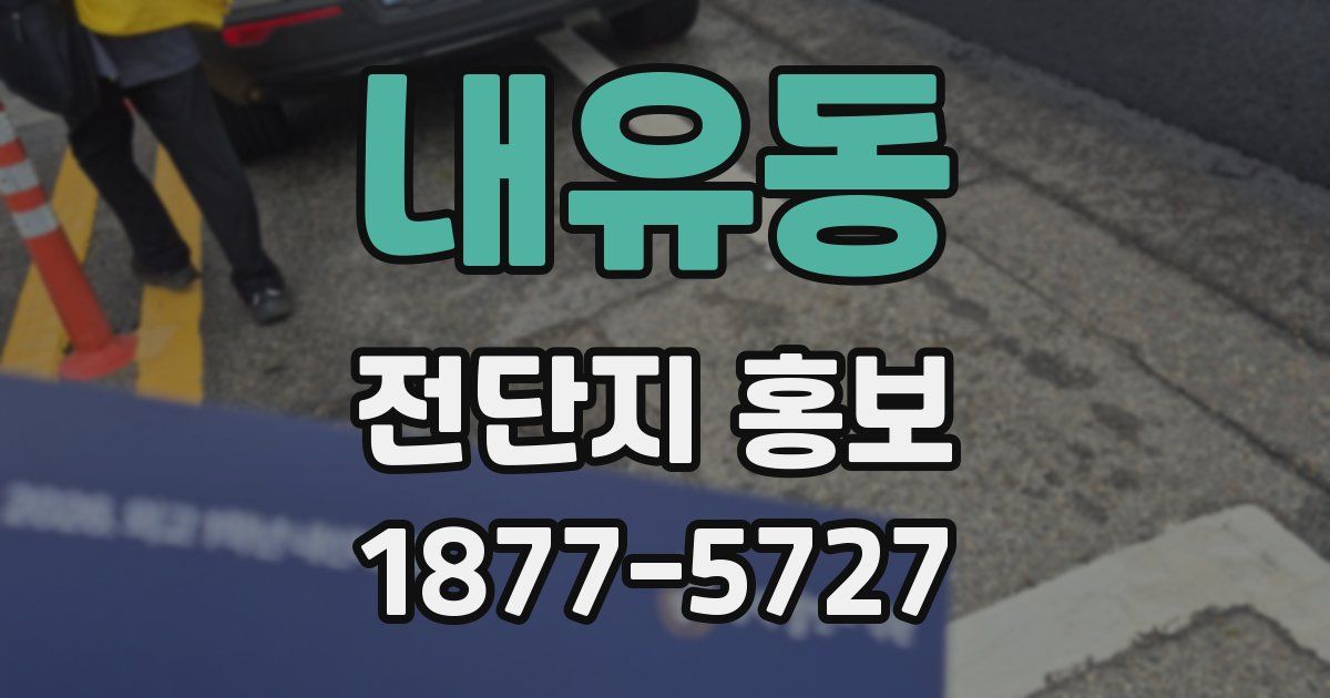 내유동 전단지 홍보