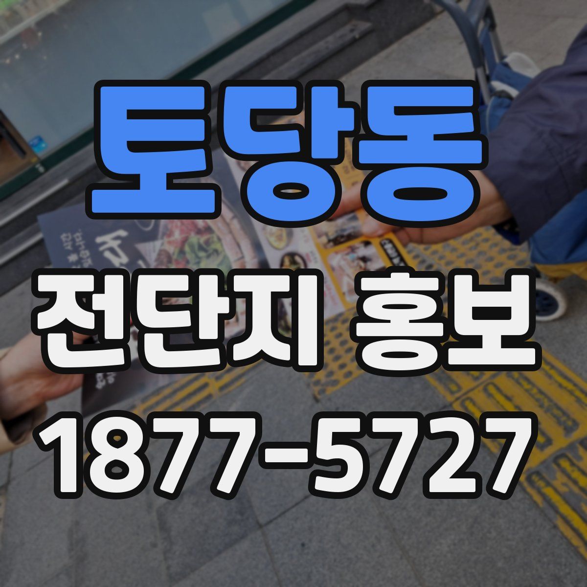 토당동 전단지 홍보