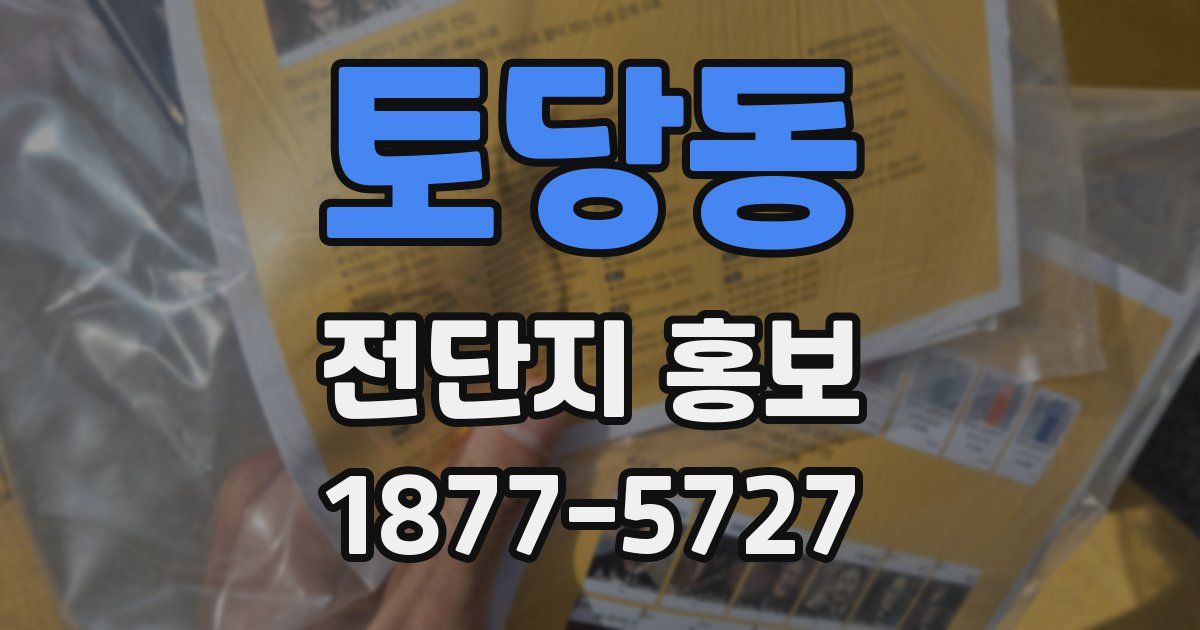 토당동 전단지 홍보