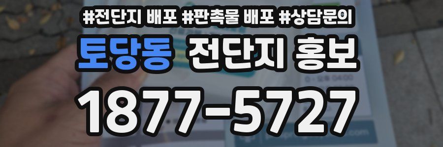토당동 전단지 홍보