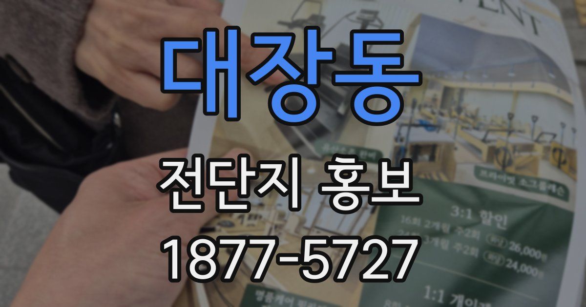 대장동 전단지 홍보