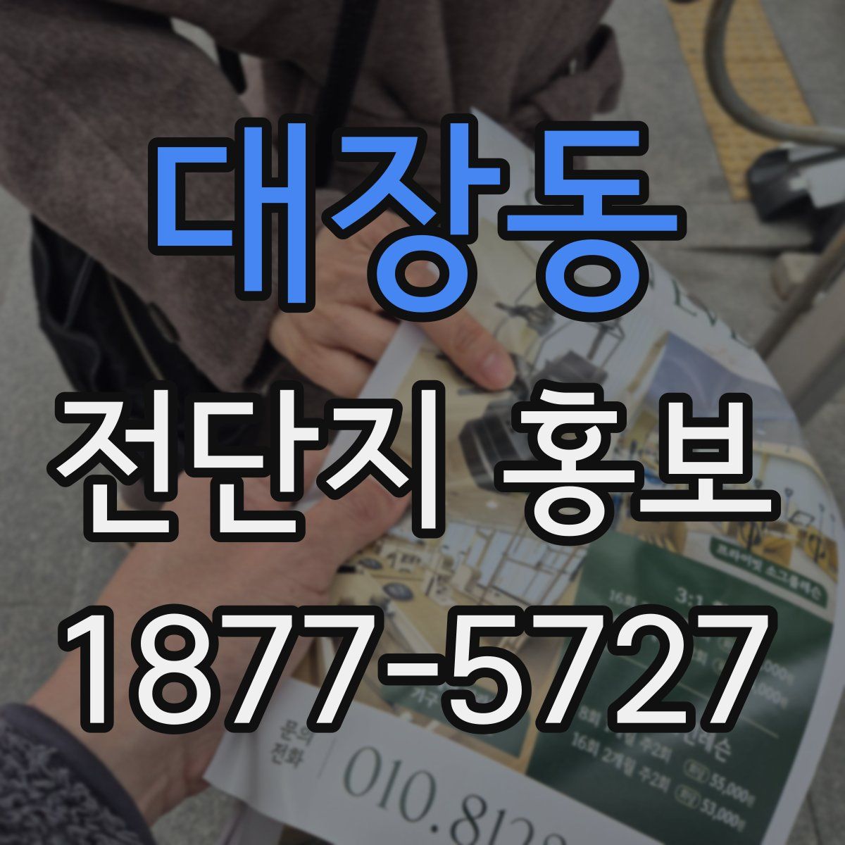 대장동 전단지 홍보
