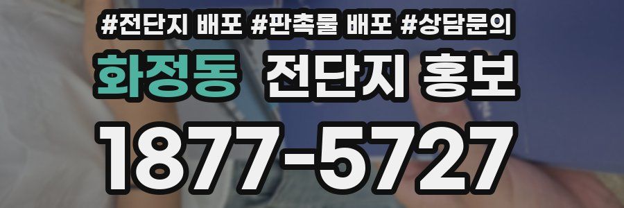 화정동 전단지 홍보