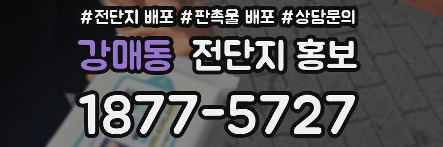 강매동 전단지 홍보