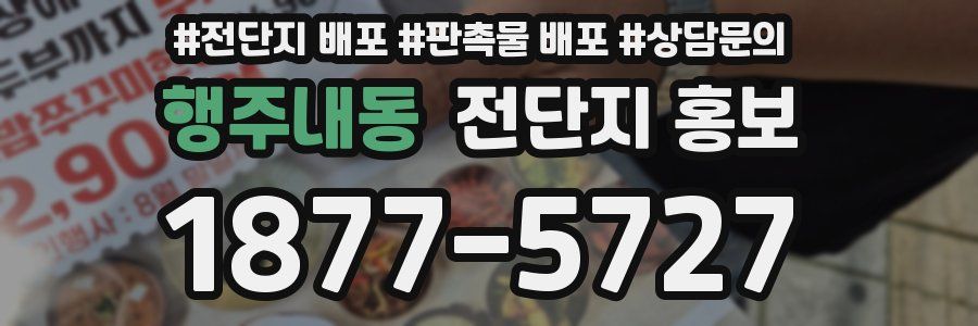 행주내동 전단지 홍보