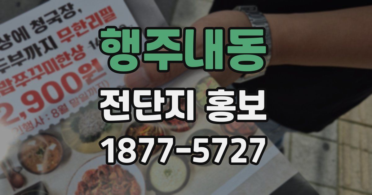 행주내동 전단지 홍보