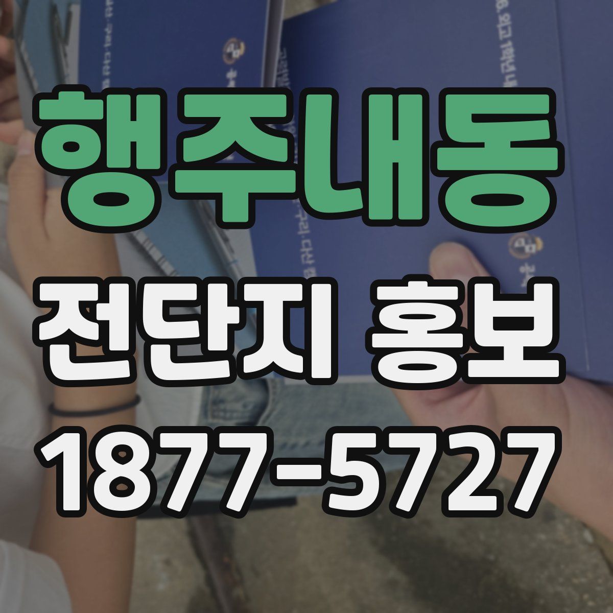 행주내동 전단지 홍보