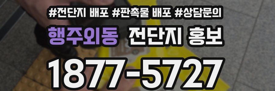 행주외동 전단지 홍보