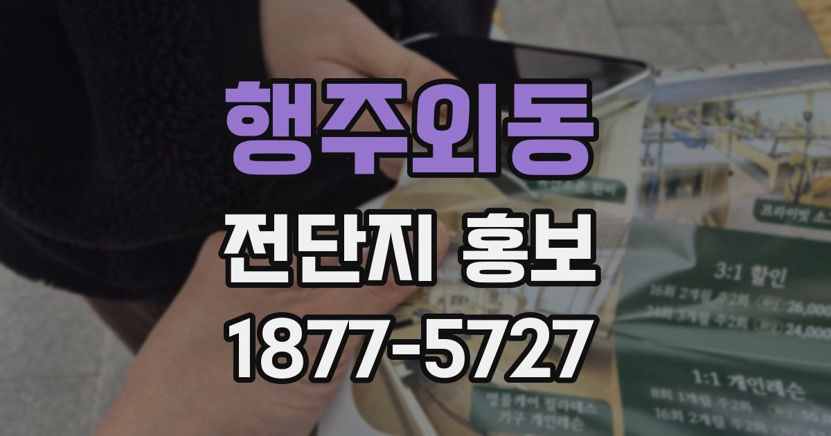 행주외동 전단지 홍보