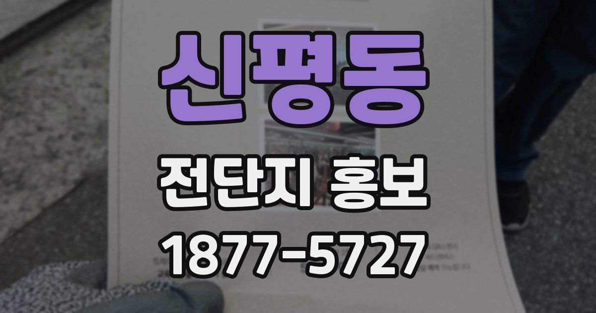 신평동 전단지 홍보
