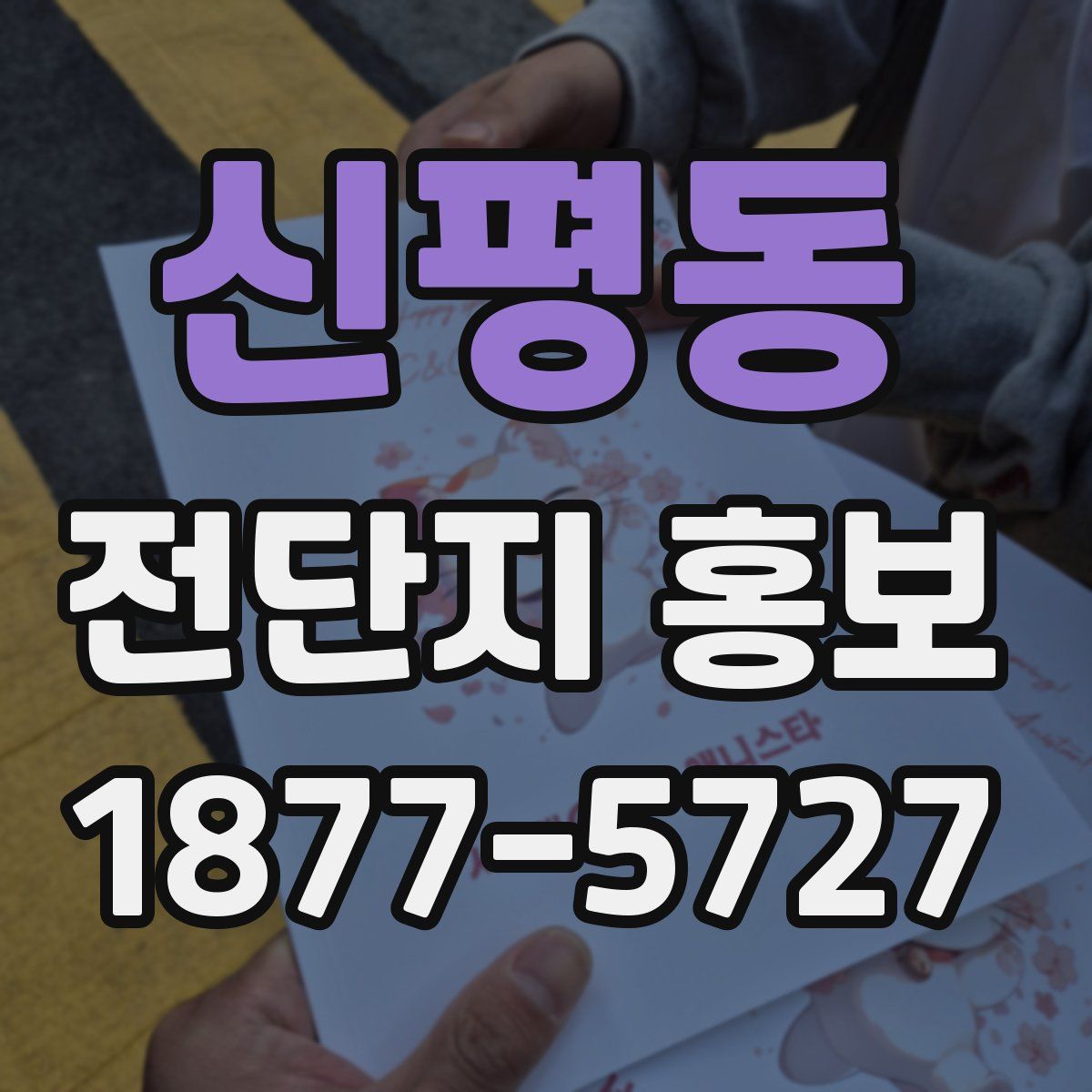 신평동 전단지 홍보