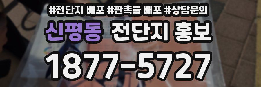 신평동 전단지 홍보